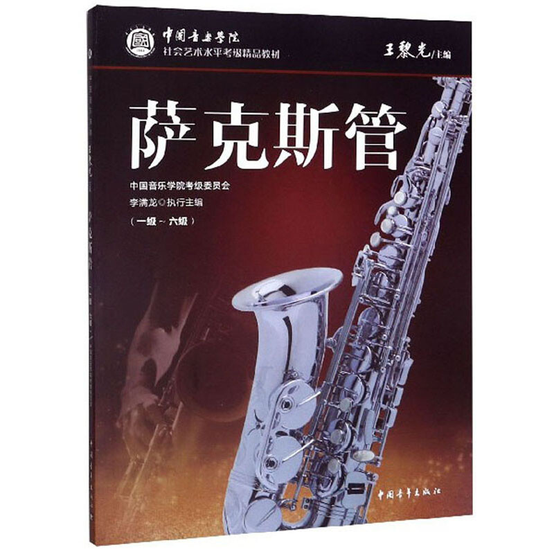 中国音乐学院社会艺术水平考级精品教材萨克斯管(一级-六级)