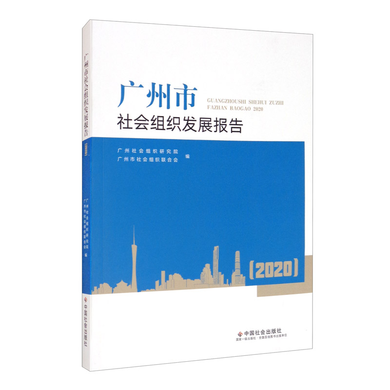 广州市社会组织发展报告.2020