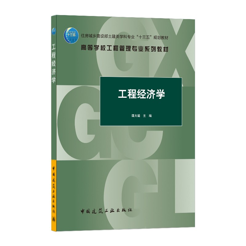 工程经济学/住房城乡建设部土建类学科专业“十三五”规划教材   高等学校工程管理专业系列教材