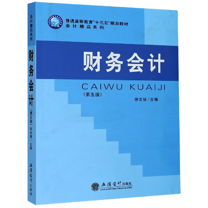 会计精品系列财务会计(第5版普通高等教育十三五规划教材)/会计精品系列