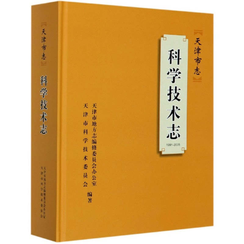 天津市志:1991-2005:科学技术志
