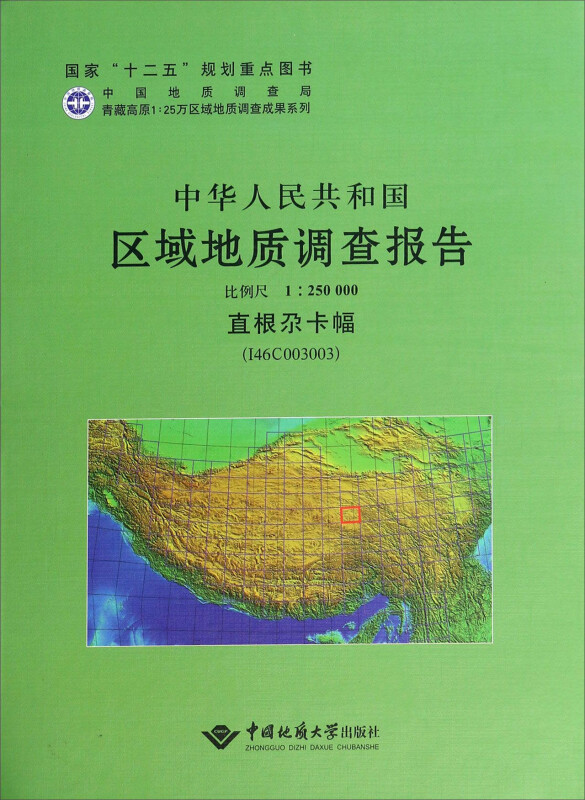 中华人民共和国区域地质调查报告:直根尕卡幅(I46C003003) 比例尺1:250000