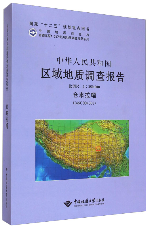 中华人民共和国区域地质调查报告:仓来拉幅(I46C004003) 比例尺1:250000