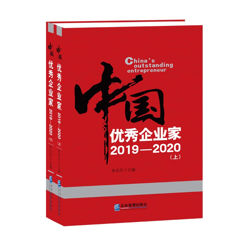 中国优秀企业家:2019-2020:2019-2020