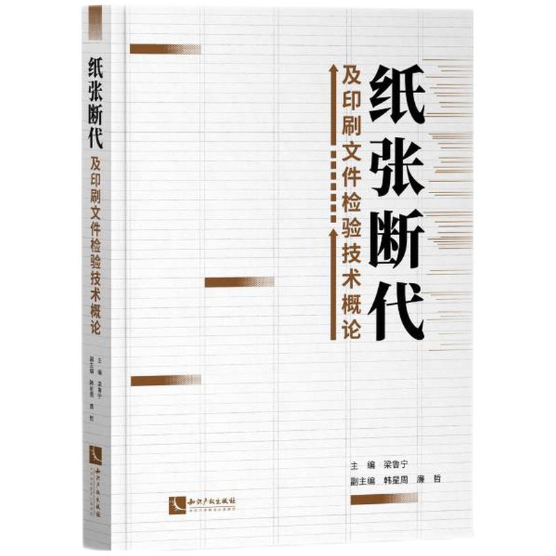 纸张断代及印刷文件检验技术概论