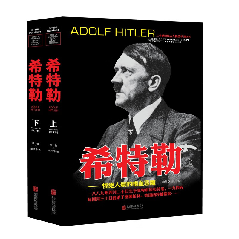 希特勒--惨绝人寰的嗜血恶魔 上下