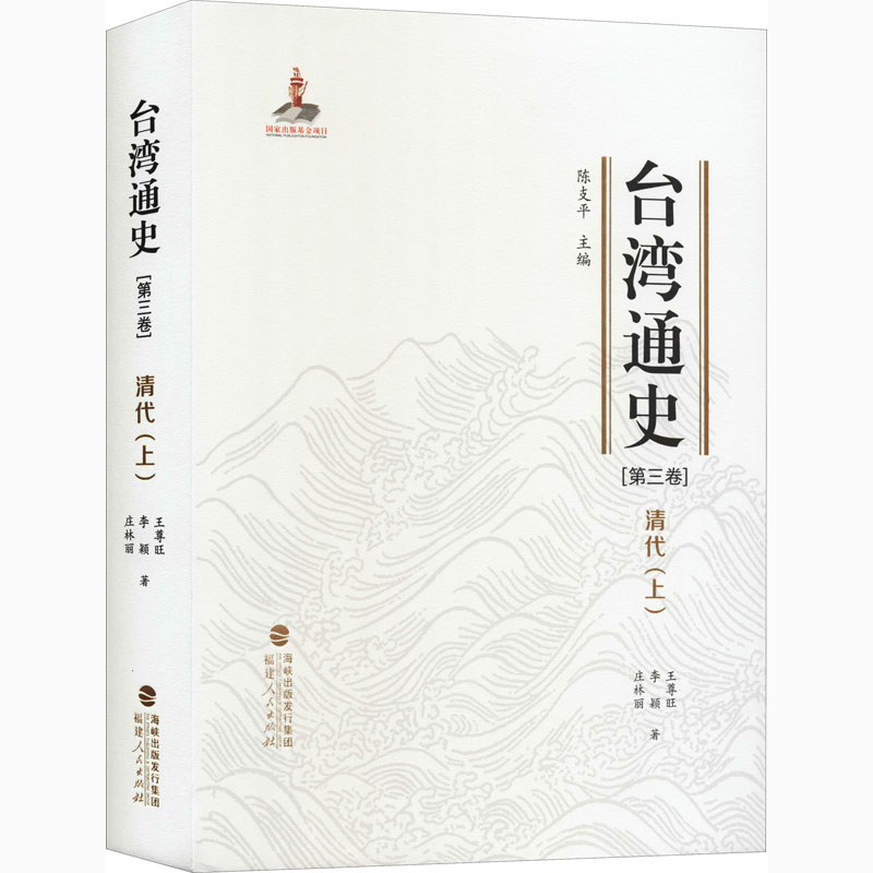 台湾通史·清代(上)(第三卷)