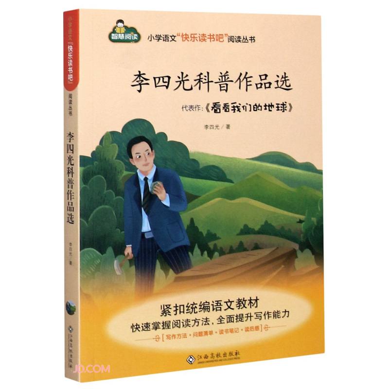 小学语文“快乐读书吧”李四光科普作品选