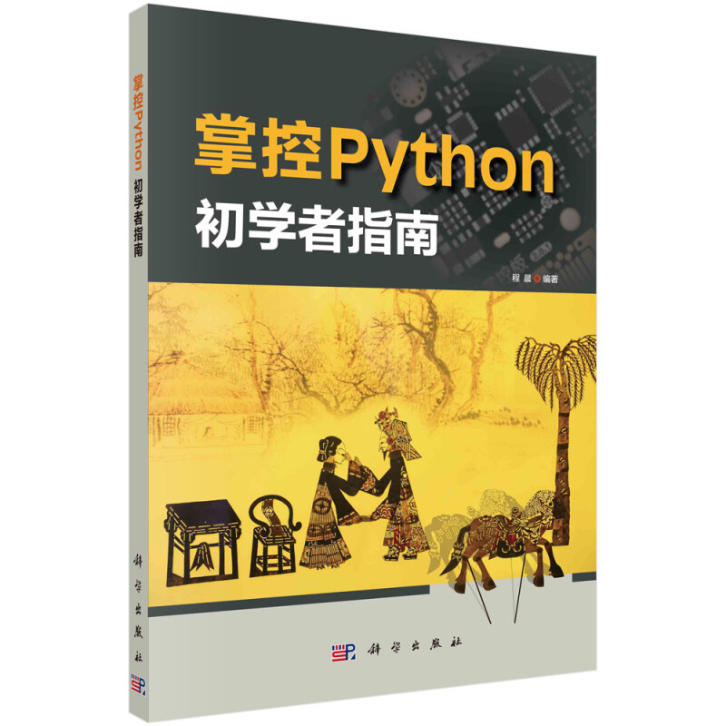 掌控Python  初学者指南