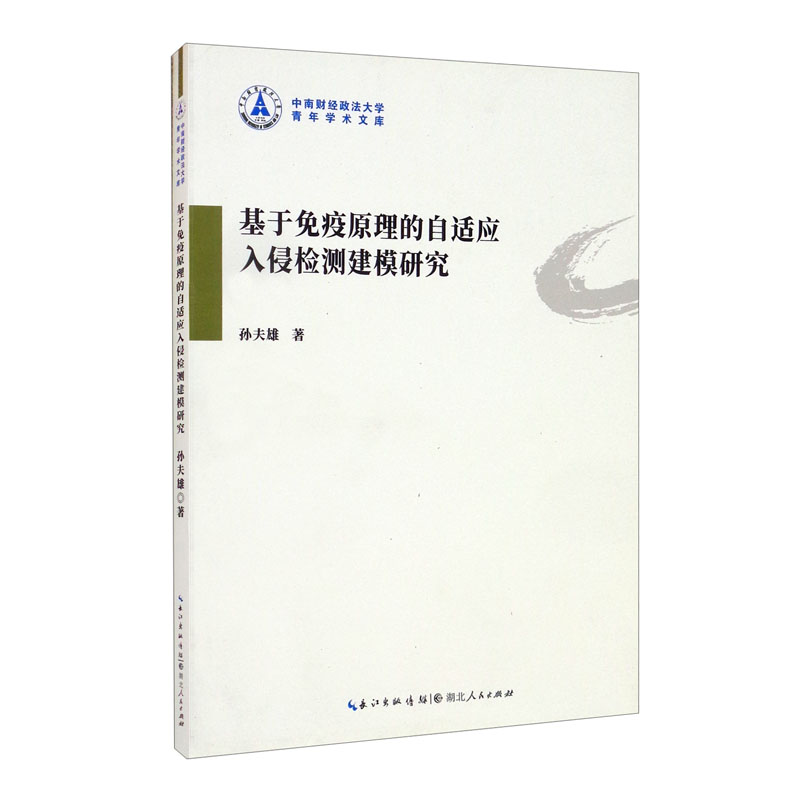 基于免疫原理的自适应入侵检测建模研究