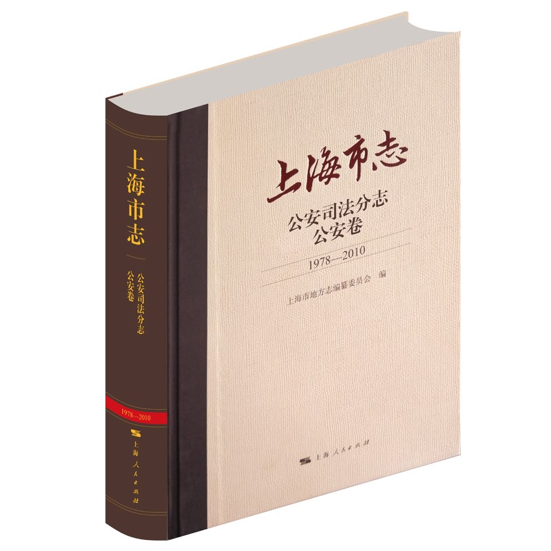 上海市志:1978-2010:公安司法分志:公安卷