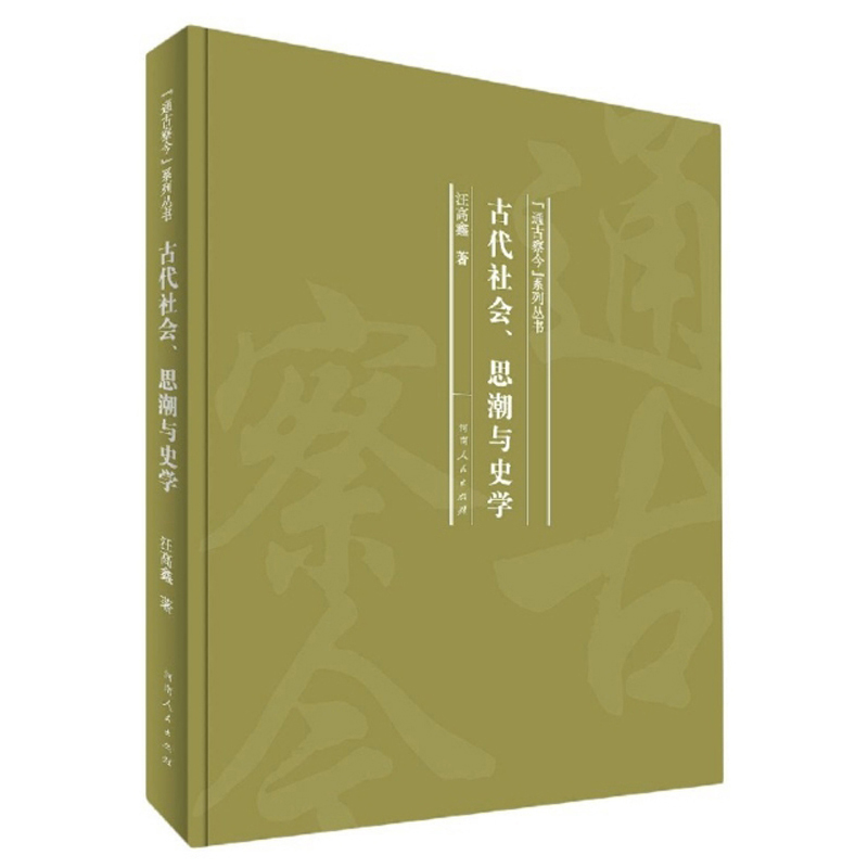 古代社会、思潮与史学