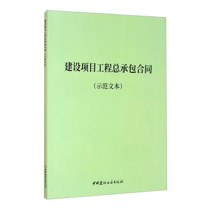 建设项目工程总承包合同:示范文本