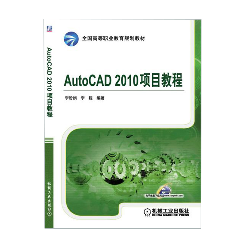 AutoCAD 2010项目教程