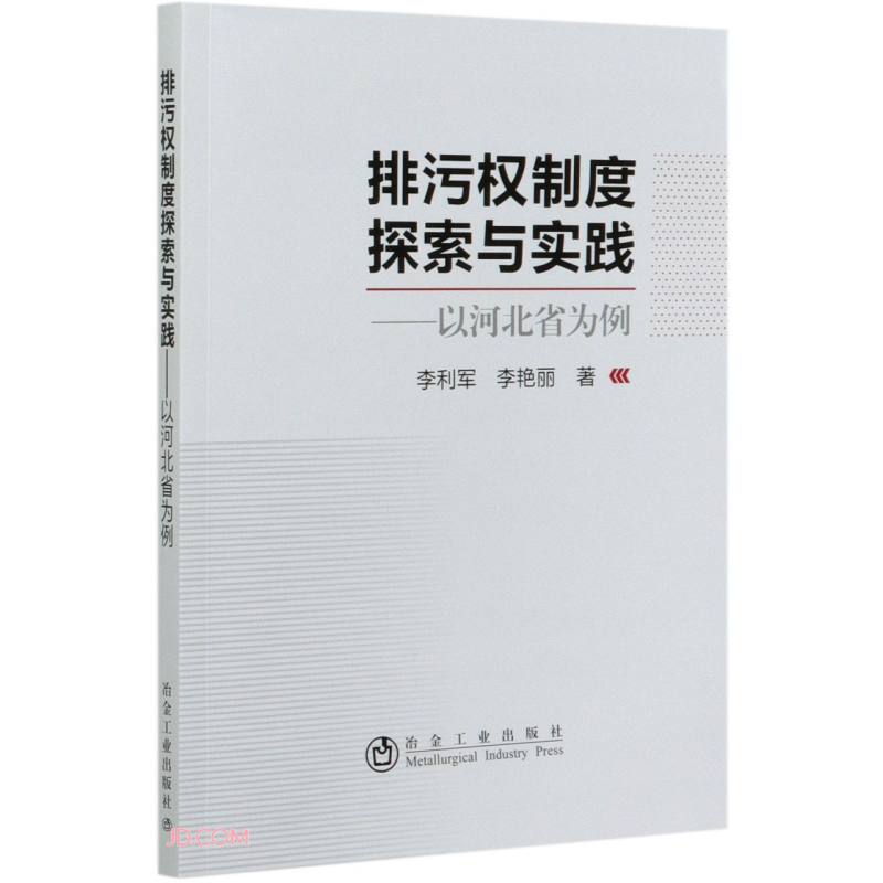 排污权制度探索与实践:以河北省为例