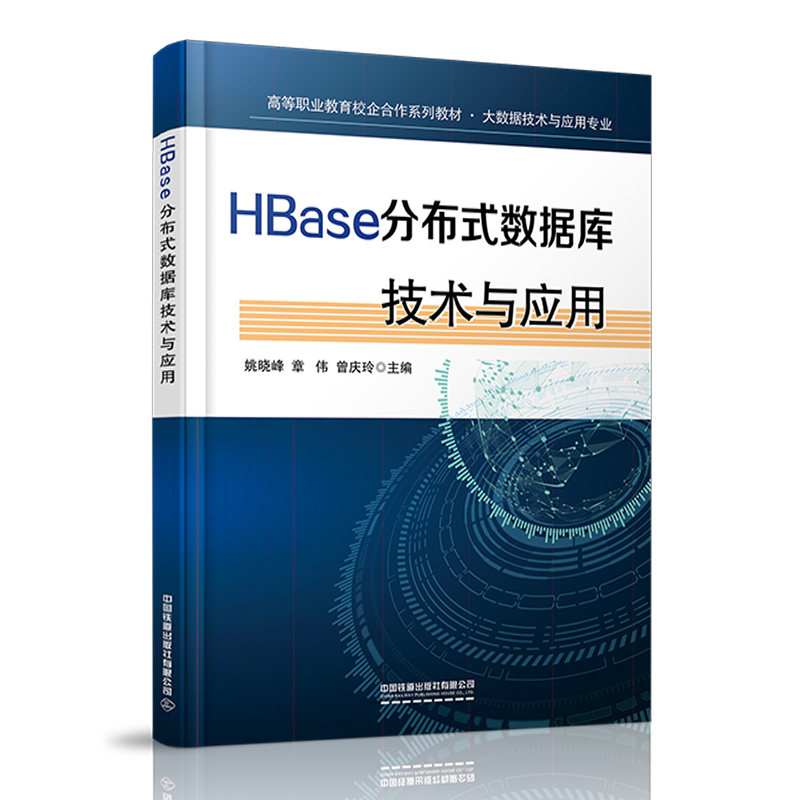 (本科教材)HBase分布式数据库技术与应用