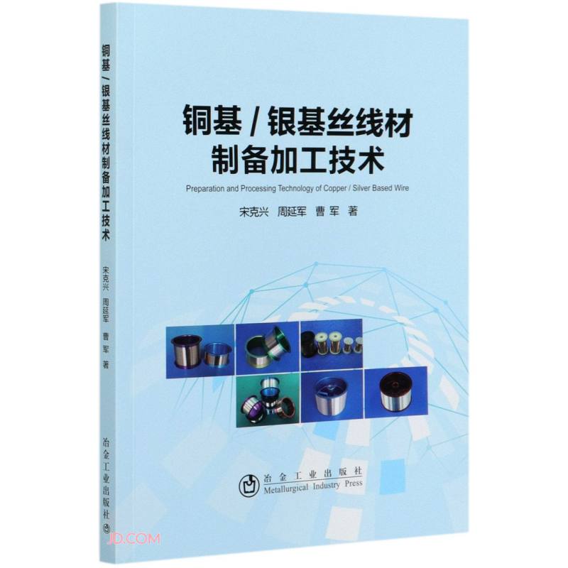 铜基:银基丝线材料制备加工技术