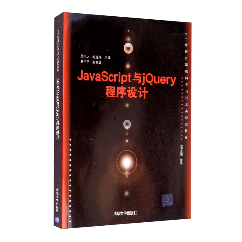 JavaScript与jQuery程序设计