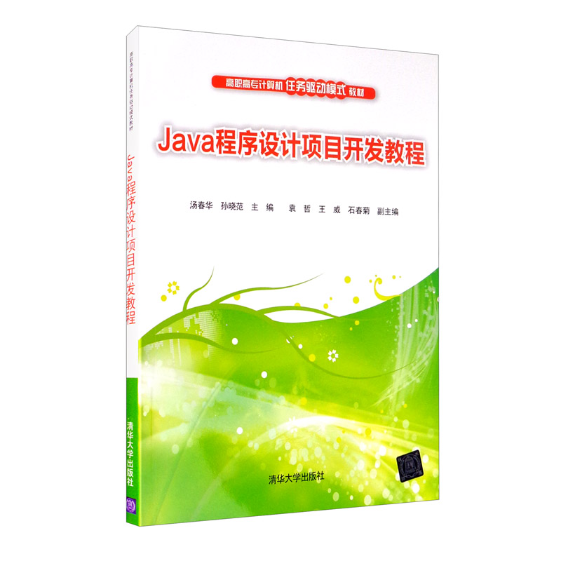 Java程序设计项目开发教程