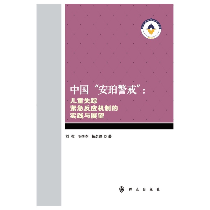 中国安珀警戒--儿童失踪紧急反应机制的实践与展望