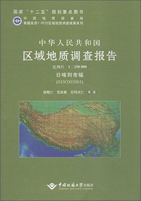 中华人民共和国区域地质调查报告:日喀则市幅(H45C003004) 比例尺1︰250000