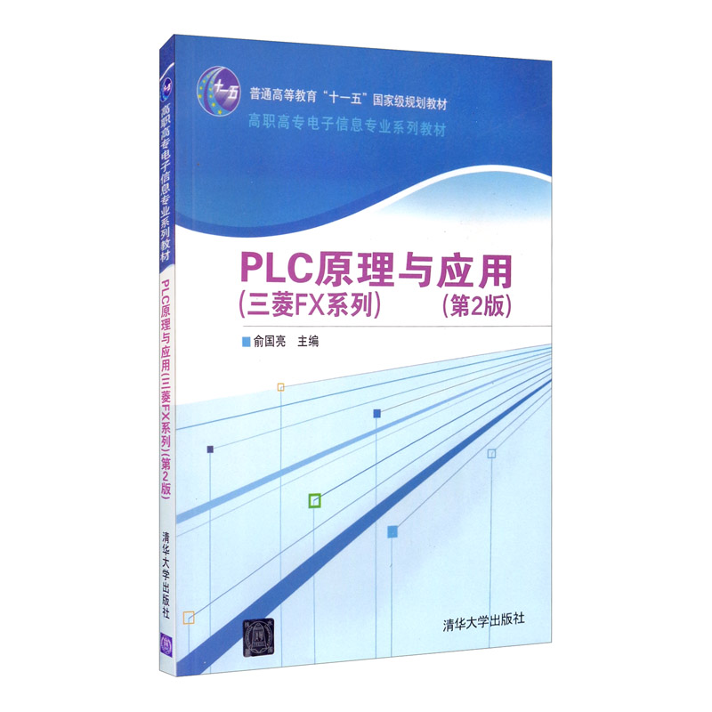 PLC原理与应用(三菱FX系列)(第二版)