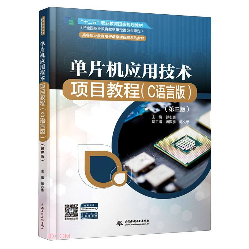 单片机应用技术项目教程(C语言版)(第三版)(高等职业教育电子信息课程群系列教材)