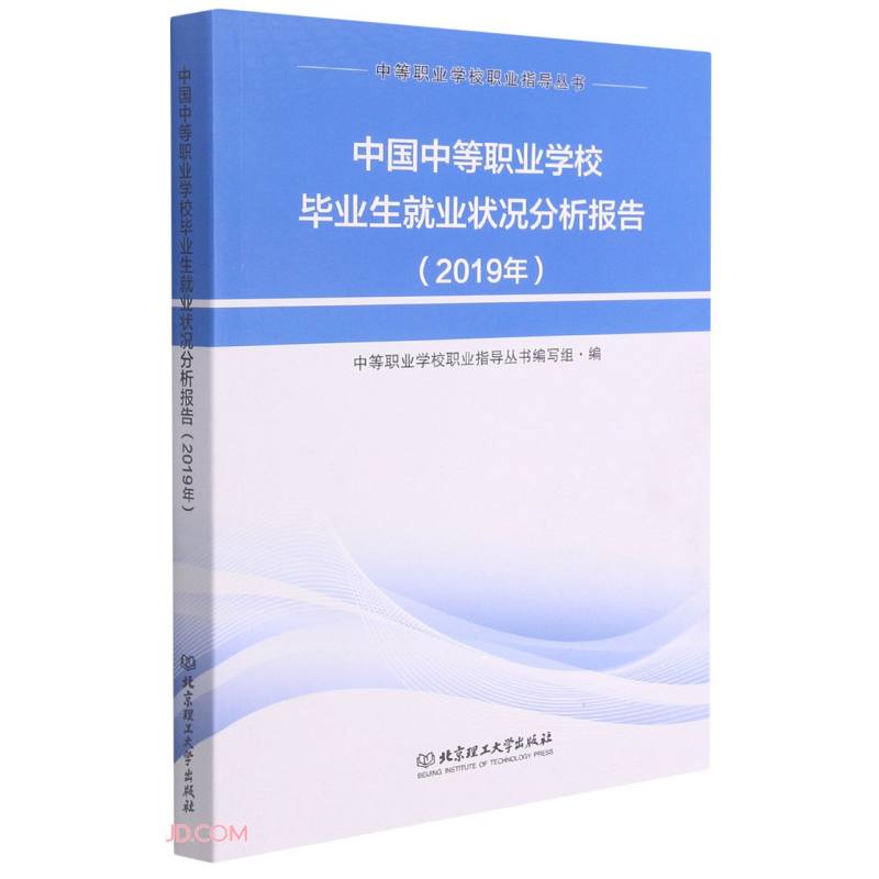 中国中等职业学校毕业生就业状况分析报告(2019年)