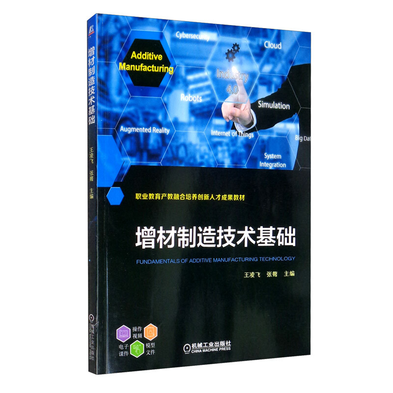 职业教育产教融合培养创新人才成果教材增材制造技术基础(职业教育产教融合培养创新人才成果教材)