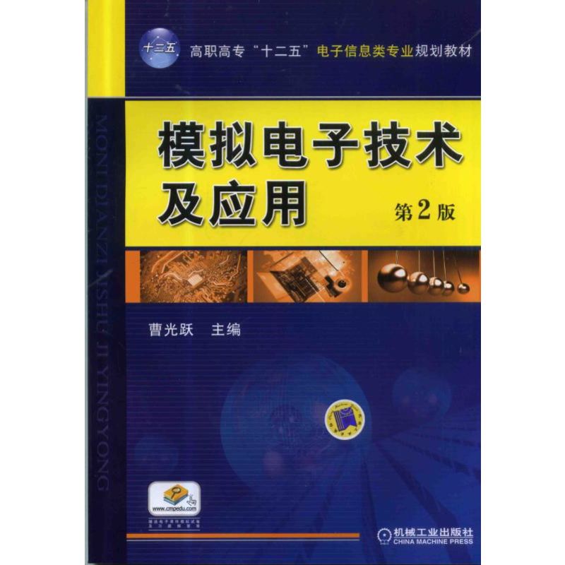 高职高专“十二五”电子信息类专业系列教材模拟电子技术及应用 第2版