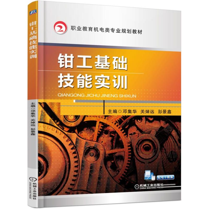 职业教育机电类专业“互联网+”新形态教材钳工基础技能实训