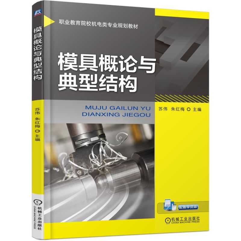 职业教育院校机电类专业系列教材模具概论与典型结构