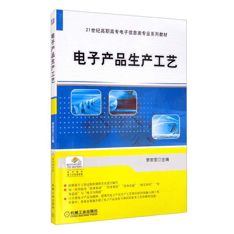 21世纪高职高专电子信息类专业系列教材电子产品生产工艺