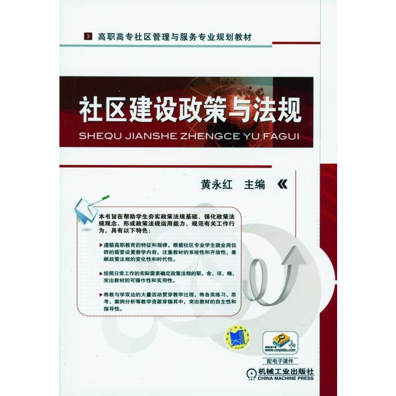 高职高专社区管理与服务专业系列教材社区建设政策与法规