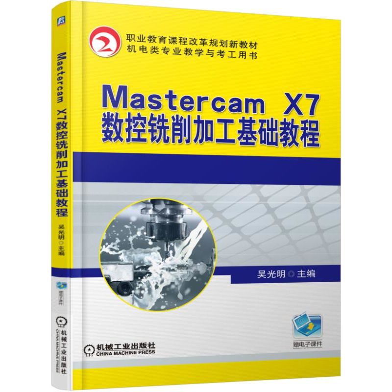 职业教育课程改革系列教材Mastercam X7数控铣削加工基础教程