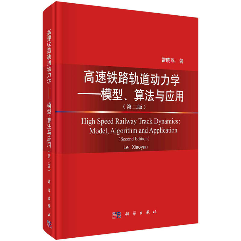 高速铁路轨道动力学——模型、算法与应用(第二版)