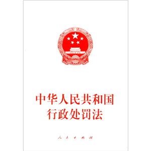 中華人民共和國行政處罰法