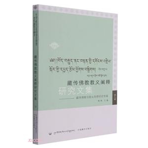 藏傳佛教教義闡釋研究文集9