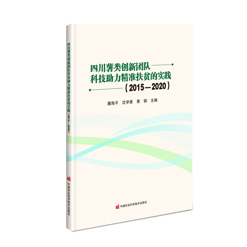 四川薯类创新团队科技助力精准扶贫的实践 (2015-2020)