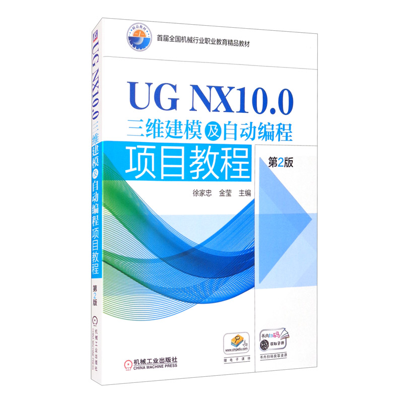 UG NX10.0三维建模及自动编程项目教程(第2版)/徐家忠 金莹
