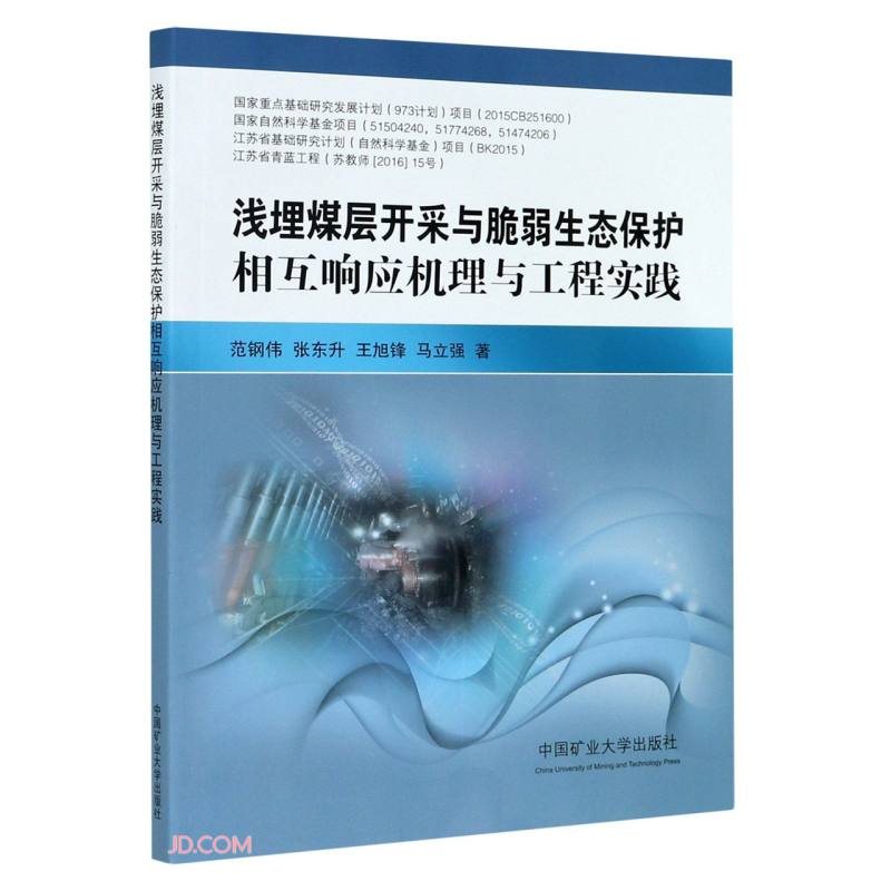 浅埋煤层开采与脆弱生态保护相互响应机理与工程实践