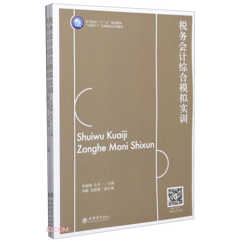 税务会计综合模拟实训/朱淑梅 孔令一/互联网+业财融合系列教材