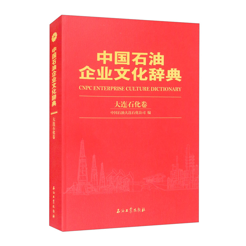 中国石油企业文化辞典 大连石化卷