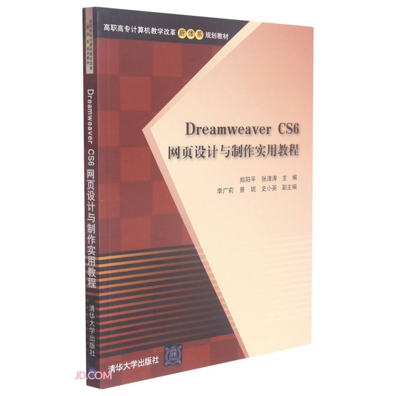 Dreamweaver CS6 网页设计与制作实用教程