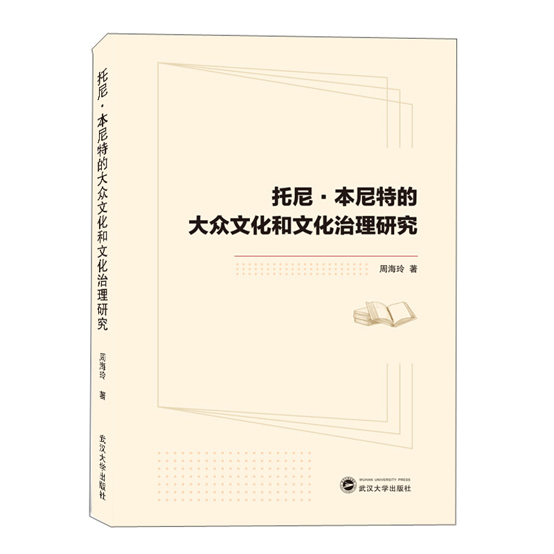 托尼.本尼特的大众文化和文化治理研究