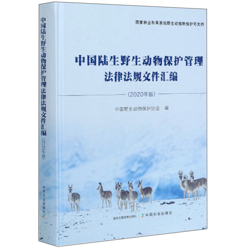中国陆生野生动物保护管理法律法规文件汇编(2020年版)