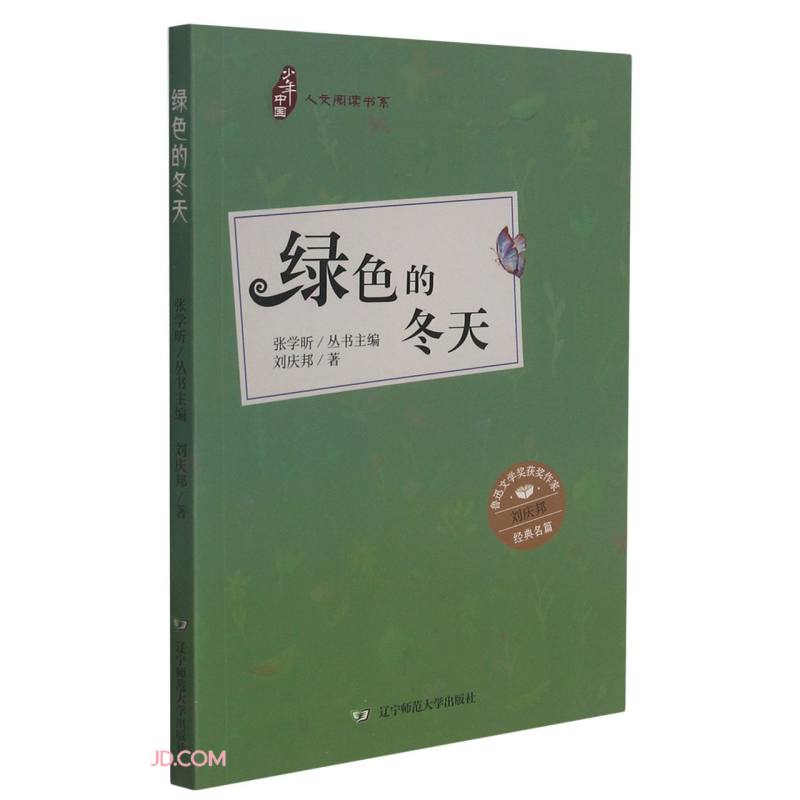 少年中国人文阅读书系:绿色的冬天(鲁迅文学奖获奖作家刘庆邦经典名篇)