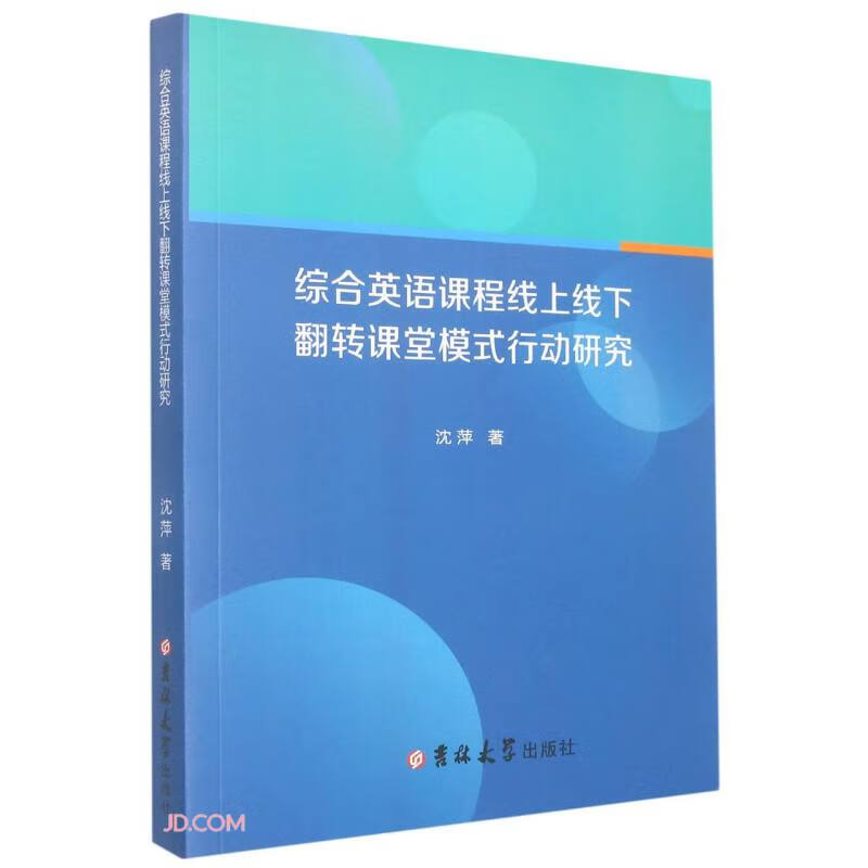 综合英语课程线上线下翻转课堂模式行动研究