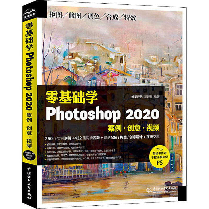 零基础学Photoshop2020:案例.创意.视频