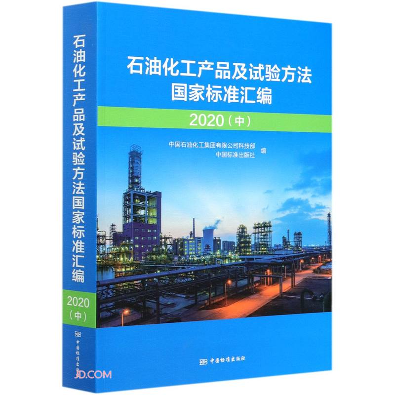 石油化工产品及试验方法国家标准汇编  2020(中)